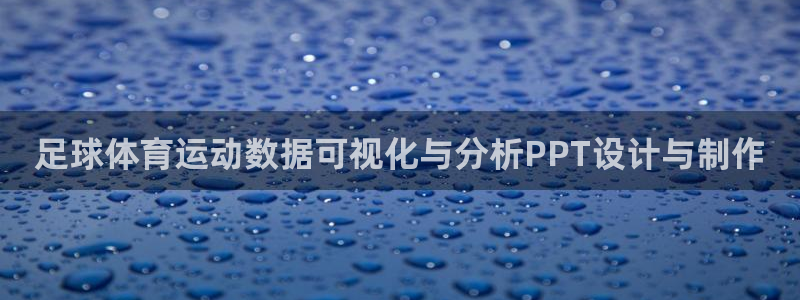 k1体育平台最新网站下载：足球体育运动数据可视化与分析PPT设计与制作