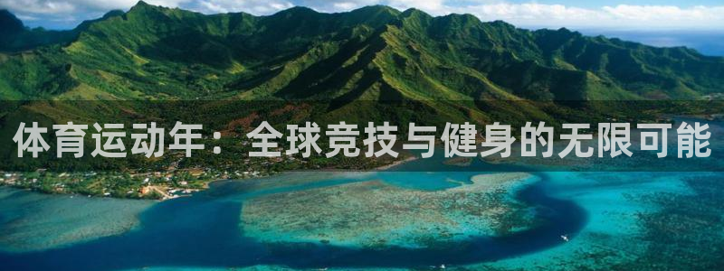 k1体育链接多少：体育运动年：全球竞技与健身的无限可能