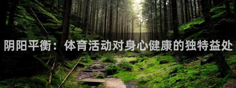 k1体育下载链接：阴阳平衡：体育活动对身心健康的独特益处