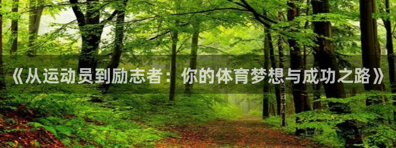 k1体育入口：《从运动员到励志者：你的体育梦想与成功之路》