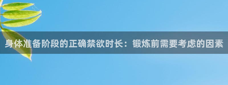 k1体育十年品牌值得信赖：身体准备阶段的正确禁欲时长：锻炼前需要考虑的因素